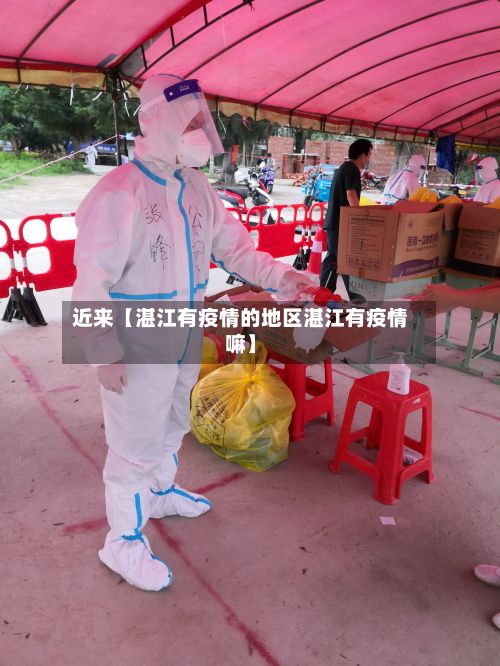 近来【湛江有疫情的地区湛江有疫情嘛】-第2张图片