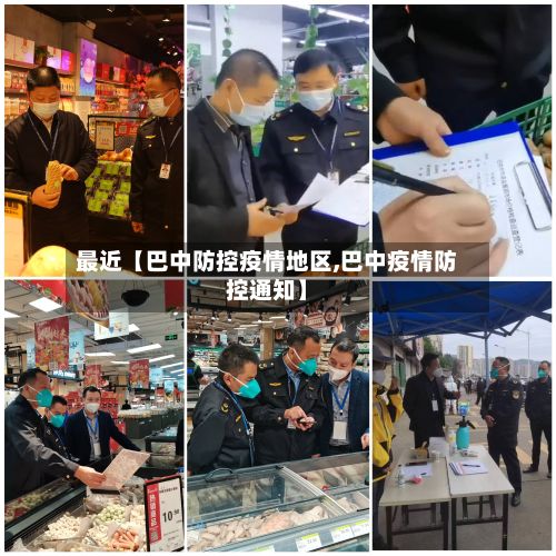 最近【巴中防控疫情地区,巴中疫情防控通知】