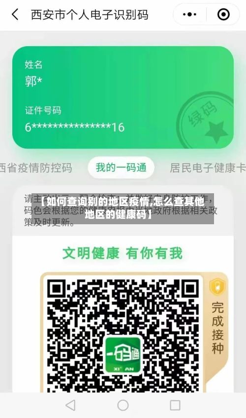 【如何查询别的地区疫情,怎么查其他地区的健康码】-第3张图片