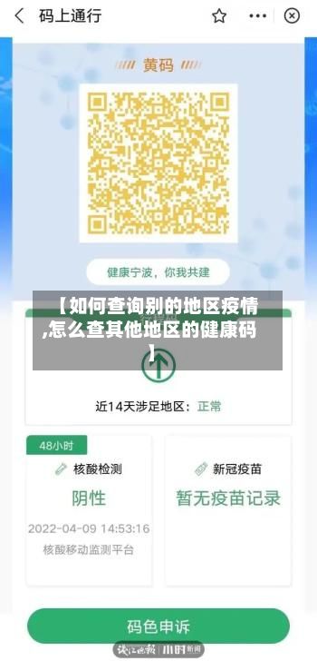 【如何查询别的地区疫情,怎么查其他地区的健康码】