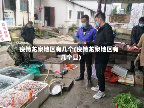 疫情龙泉地区有几个(疫情龙泉地区有几个县)