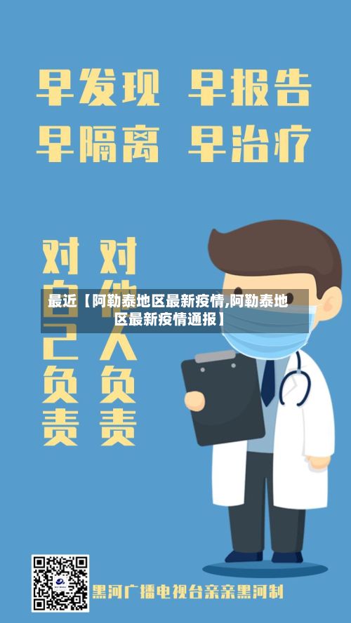 最近【阿勒泰地区最新疫情,阿勒泰地区最新疫情通报】