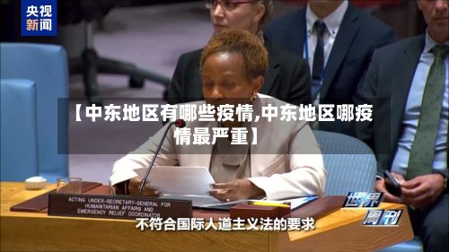 【中东地区有哪些疫情,中东地区哪疫情最严重】