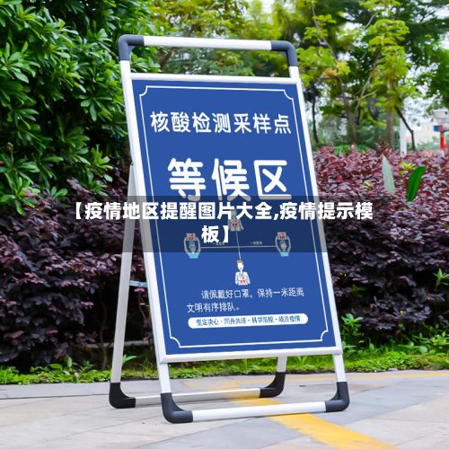 【疫情地区提醒图片大全,疫情提示模板】-第2张图片