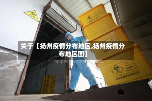 关于【扬州疫情分布地区,扬州疫情分布地区图】