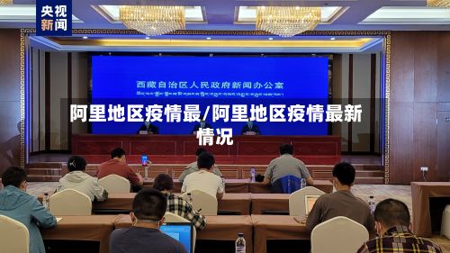 阿里地区疫情最/阿里地区疫情最新情况-第3张图片