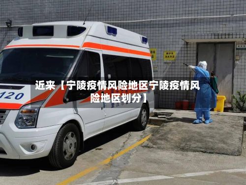 近来【宁陵疫情风险地区宁陵疫情风险地区划分】-第2张图片