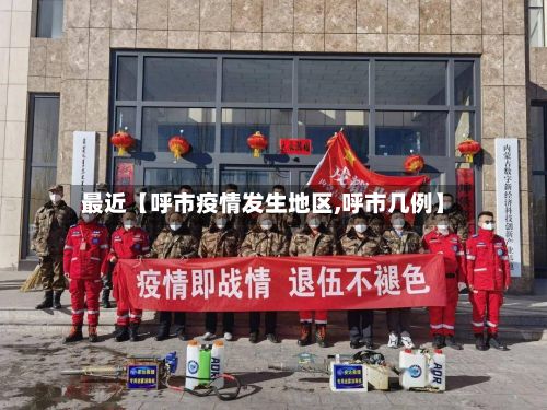最近【呼市疫情发生地区,呼市几例】