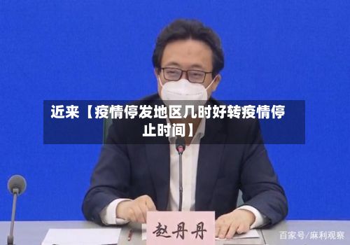 近来【疫情停发地区几时好转疫情停止时间】-第3张图片
