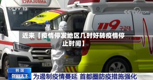 近来【疫情停发地区几时好转疫情停止时间】-第2张图片