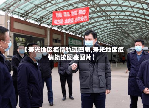 【寿光地区疫情轨迹图表,寿光地区疫情轨迹图表图片】-第3张图片