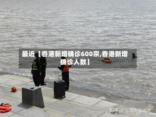 最近【香港新增确诊600宗,香港新增确诊人数】-第3张图片