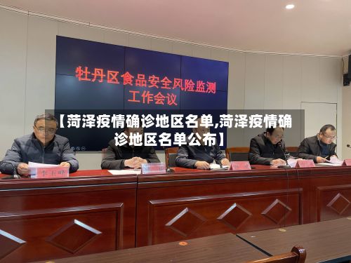 【菏泽疫情确诊地区名单,菏泽疫情确诊地区名单公布】-第2张图片