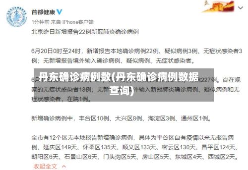 丹东确诊病例数(丹东确诊病例数据查询)