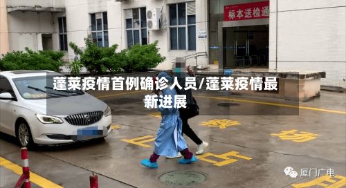 蓬莱疫情首例确诊人员/蓬莱疫情最新进展
