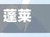 蓬莱疫情首例确诊人员/蓬莱疫情最新进展-第2张图片