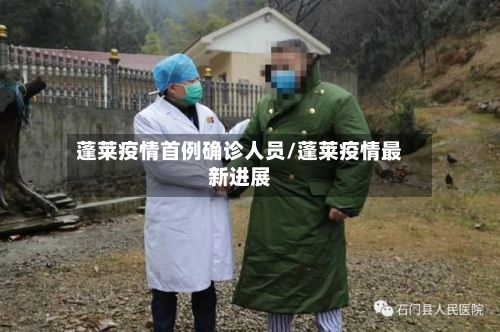 蓬莱疫情首例确诊人员/蓬莱疫情最新进展-第3张图片