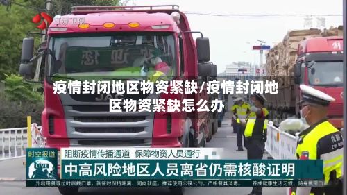 疫情封闭地区物资紧缺/疫情封闭地区物资紧缺怎么办