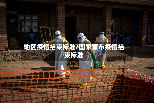 地区疫情结束标准/国家宣布疫情结束标准-第2张图片