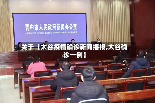 关于【太谷疫情确诊新闻播报,太谷确诊一例】