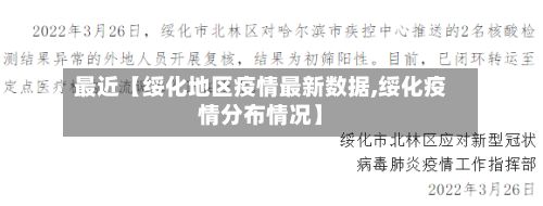 最近【绥化地区疫情最新数据,绥化疫情分布情况】-第3张图片