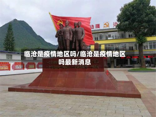 临沧是疫情地区吗/临沧是疫情地区吗最新消息
