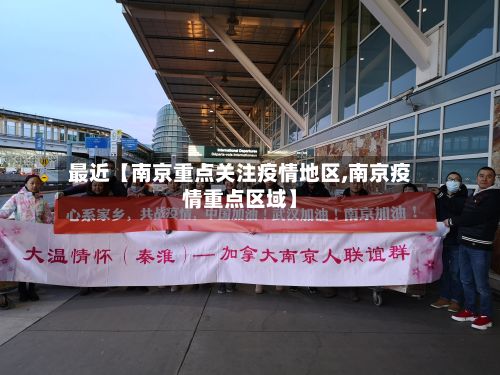 最近【南京重点关注疫情地区,南京疫情重点区域】-第2张图片