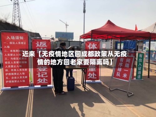 近来【无疫情地区回成都政策从无疫情的地方回老家要隔离吗】-第2张图片