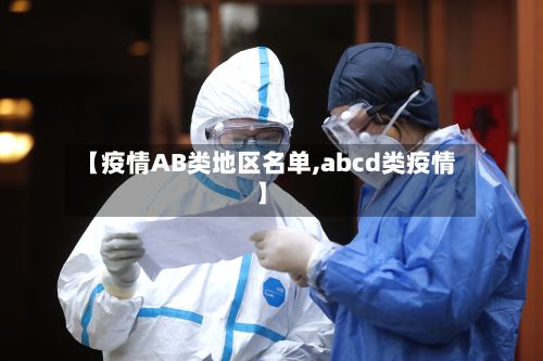 【疫情AB类地区名单,abcd类疫情】