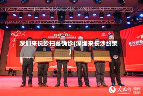 深圳来长沙扫墓确诊(深圳来长沙约架)