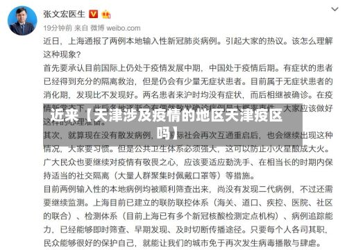 近来【天津涉及疫情的地区天津疫区吗】