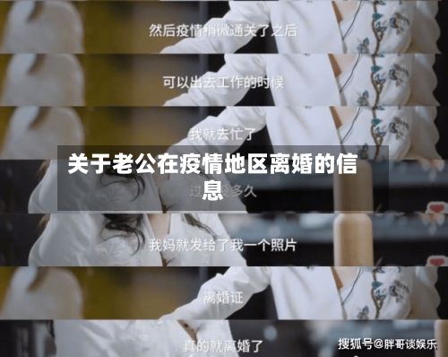 关于老公在疫情地区离婚的信息