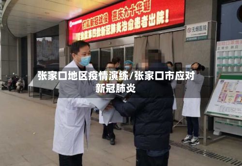 张家口地区疫情演练/张家口市应对新冠肺炎-第3张图片