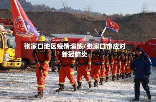 张家口地区疫情演练/张家口市应对新冠肺炎