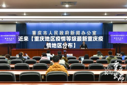 近来【重庆地区疫情等级最新重庆疫情地区分布】-第2张图片
