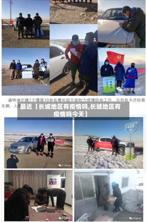 最近【长城地区有疫情吗,长城地区有疫情吗今天】-第2张图片