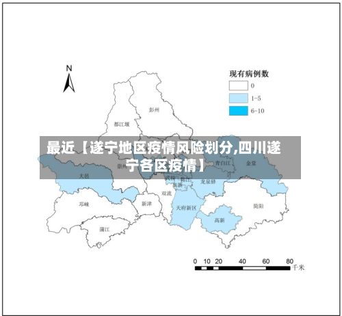 最近【遂宁地区疫情风险划分,四川遂宁各区疫情】-第2张图片