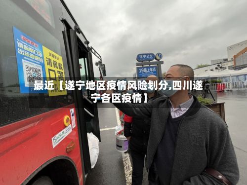 最近【遂宁地区疫情风险划分,四川遂宁各区疫情】