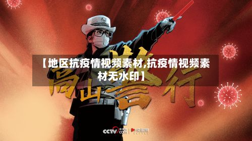 【地区抗疫情视频素材,抗疫情视频素材无水印】