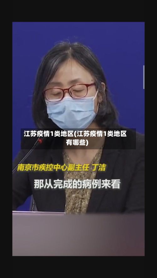 江苏疫情1类地区(江苏疫情1类地区有哪些)