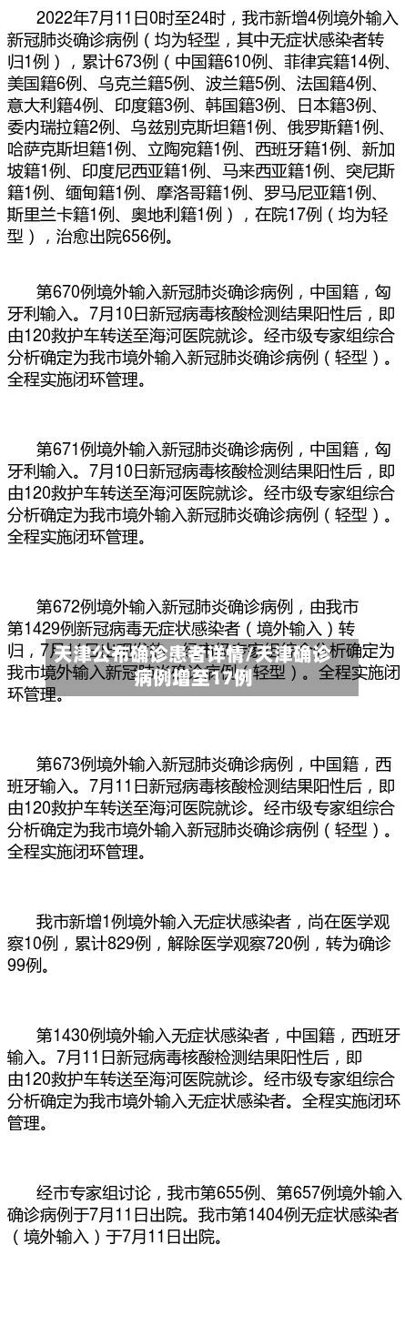 天津公布确诊患者详情/天津确诊病例增至17例-第3张图片