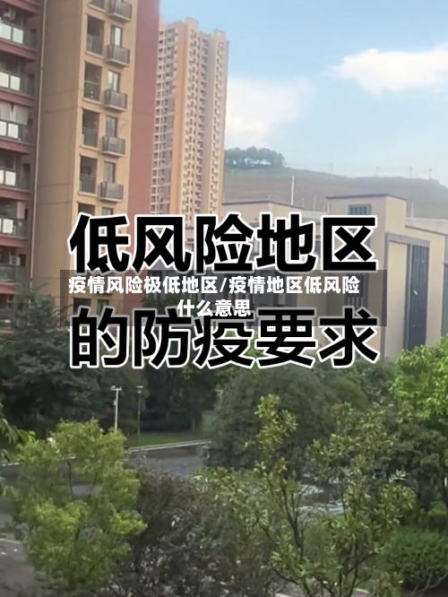疫情风险极低地区/疫情地区低风险什么意思-第1张图片