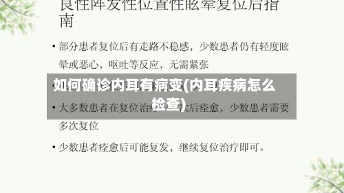 如何确诊内耳有病变(内耳疾病怎么检查)