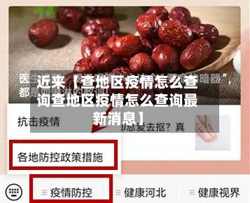 近来【查地区疫情怎么查询查地区疫情怎么查询最新消息】