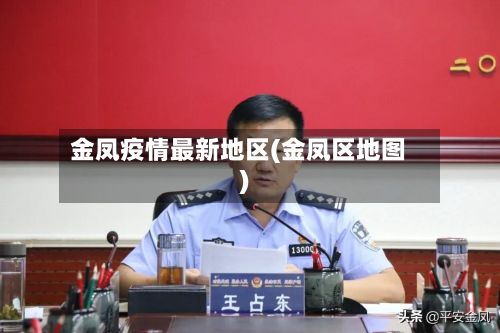 金凤疫情最新地区(金凤区地图)