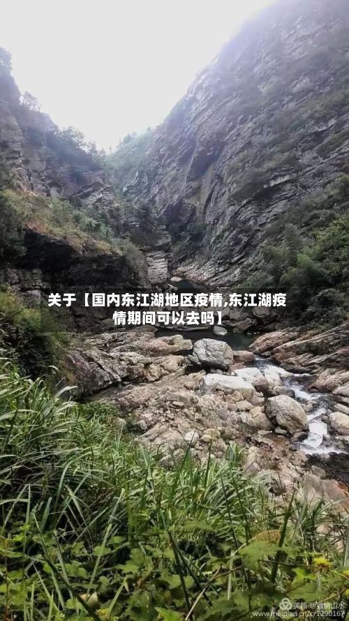 关于【国内东江湖地区疫情,东江湖疫情期间可以去吗】-第2张图片