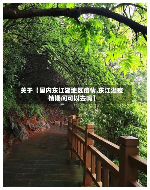 关于【国内东江湖地区疫情,东江湖疫情期间可以去吗】-第1张图片
