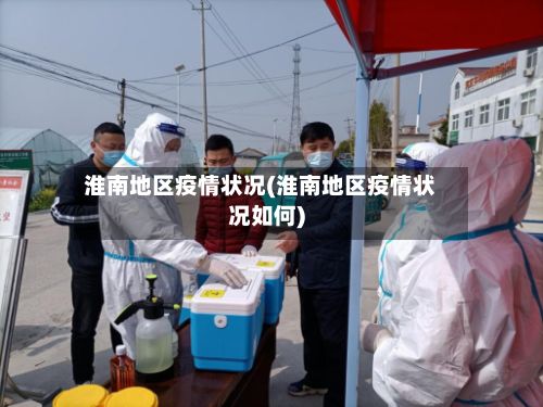 淮南地区疫情状况(淮南地区疫情状况如何)