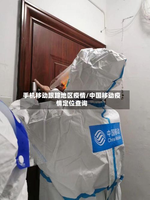 手机移动跟踪地区疫情/中国移动疫情定位查询