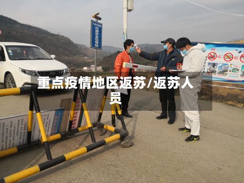 重点疫情地区返苏/返苏人员-第3张图片